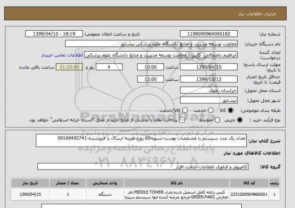 استعلام تعداد یک عدد سیستم با مشخصات یوست-تسویه65 روزه-هزینه ارسال با فروشنده-09169492741