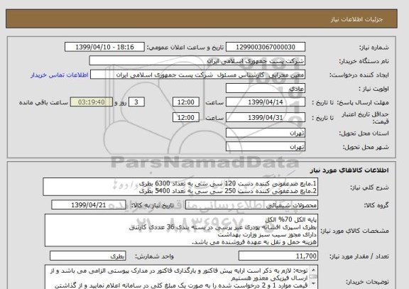 استعلام 1.مایع ضدعفونی کننده دست 120 سی سی به تعداد 6300 بطری 
2.مایع ضدعفونی کننده دست 250 سی سی به تعداد 5400 بطری 