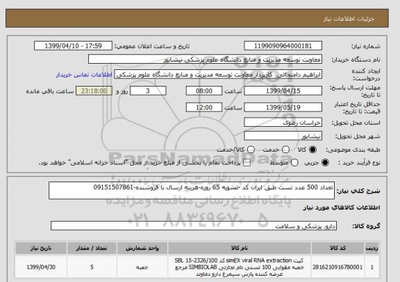 استعلام تعداد 500 عدد تست طبق ایران کد -تسویه 65 روزه-هزینه ارسال با فروشنده-09151507861