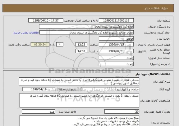 استعلام صندلی انتظار 3  نفره یا صندلی فرودگاهی3 نفره  با جنس استیل با ضمانت 60 ماهه بدون قید و شرط (مطابق تصویر پیوستی )