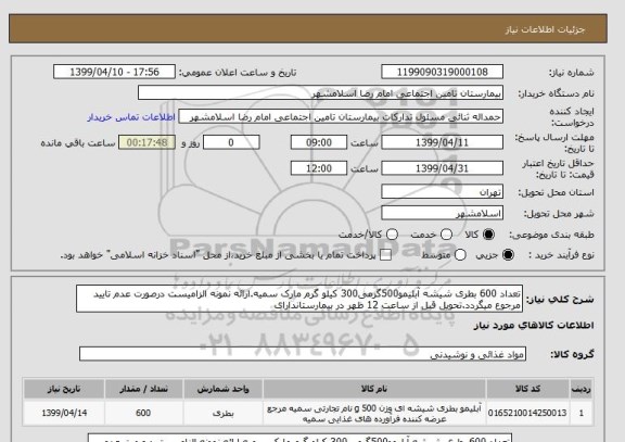 استعلام تعداد 600 بطری شیشه آبلیمو500گرمی300 کیلو گرم مارک سمیه.ارائه نمونه الزامیست درصورت عدم تایید مرجوع میگردد.تحویل قبل از ساعت 12 ظهر در بیمارستاندارای 