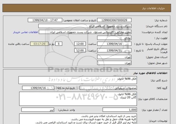 استعلام الکل 96% اتانول