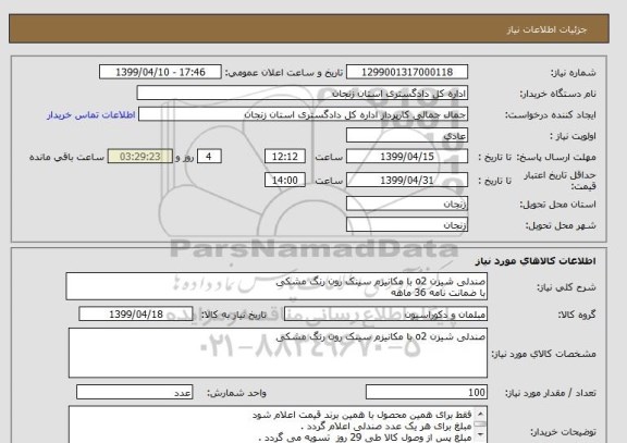 استعلام صندلی شیزن o2 با مکانیزم سینک رون رنگ مشکی 
با ضمانت نامه 36 ماهه 