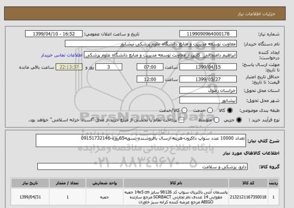 استعلام تعداد 10000 عدد سواپ داکرون-هزینه ارسال بافروشنده-تسویه65روزه-09151732146