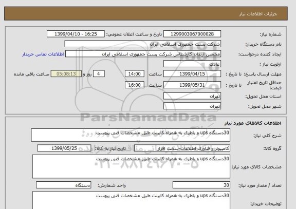 استعلام 30دستگاه ups و باطری به همراه کابینت طبق مشخصات فنی پیوست