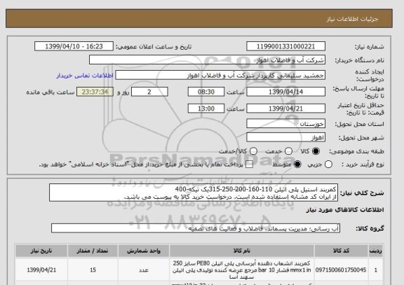 استعلام کمربند استیل پلی اتیلن 110-160-200-250-315یک تیکه-400
از ایران کد مشابه استفاده شده است. درخواست خرید کالا به پیوست می باشد.