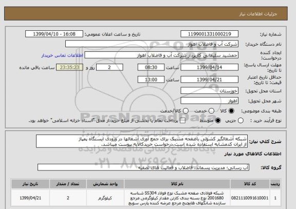 استعلام شبکه آشغالگیر کشوئی باصفحه مشبک برای جمع آوری آشغالها در ورودی ایستگاه پمپاژ
از ایران کدمشابه استفاده شده است.درخواست خریدکالابه پیوست میباشد.