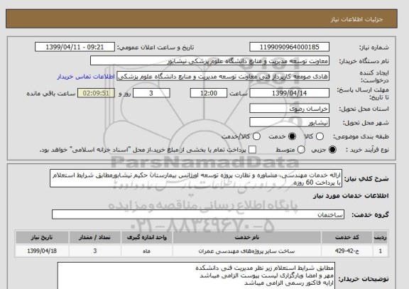 استعلام ارائه خدمات مهندسی، مشاوره و نظارت پروژه توسعه اورژانس بیمارستان حکیم نیشابورمطابق شرایط استعلام با پرداخت 60 روزه 