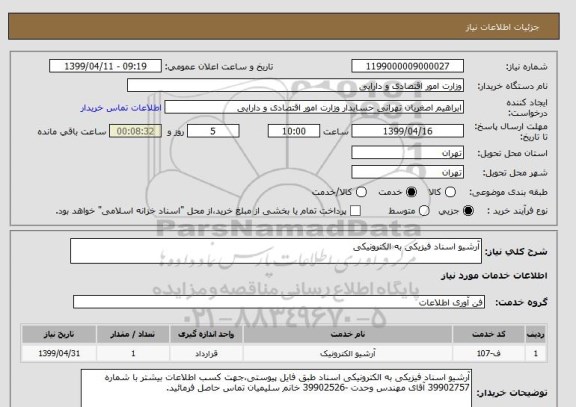 استعلام آرشیو اسناد فیزیکی به الکترونیکی