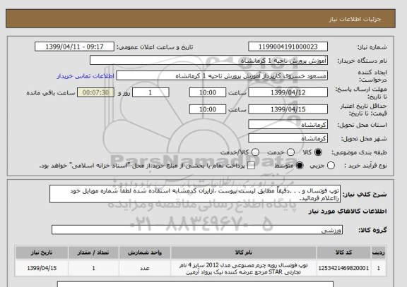 استعلام توپ فوتسال و . . .دقیقاً مطابق لیست پیوست ،ازایران کدمشابه استفاده شده لطفآ شماره موبایل خود رااعلام فرمائید.