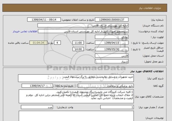 استعلام خرید تجهیزات و وسایل توانبخشی مطابق با برگ پیشنهاد قیمت