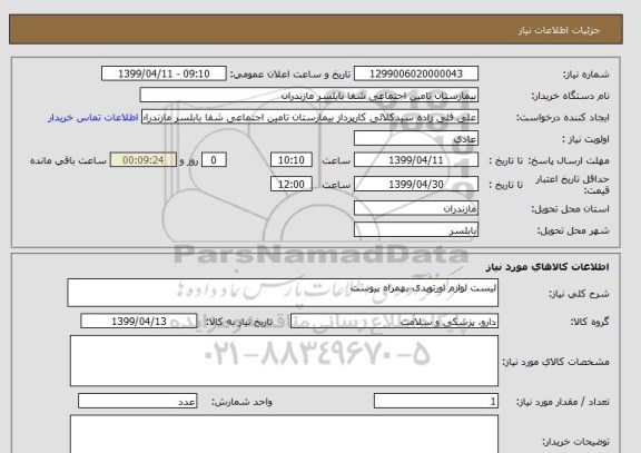 استعلام لیست لوازم اورتوپدی بهمراه پیوست