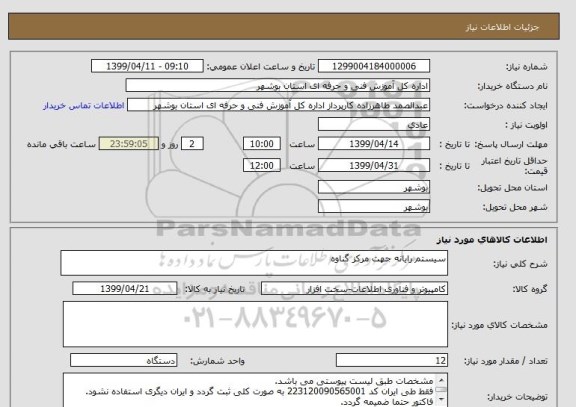 استعلام سیستم رایانه جهت مرکز گناوه