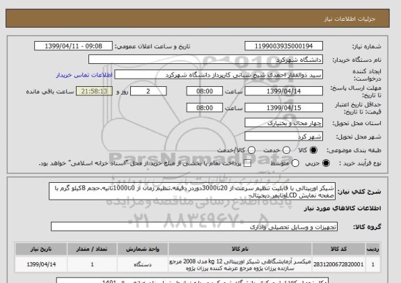 استعلام شیکر اوربیتالی با قابلیت تنظیم سرعت از 20تا3000دوردر دقیقه.تنظیم زمان از 0تا1000ثانیه.حجم 8کیلو گرم با صفحه نمایش LCDوتایمر دیجیتال-