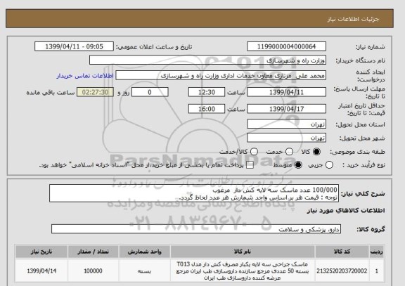 استعلام 100/000 عدد ماسک سه لایه کش دار  مرغوب
توجه : قیمت هر بر اساس واحد شمارش هر عدد لحاظ گردد.