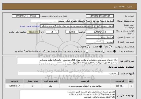 استعلام ارائه خدمات مهندسی، مشاوره و نظارت پروژه های بهداشتی دانشکده علوم پزشکی
نیشابور مطابق شرایط استعلام با پرداخت 60 روزه