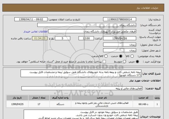 استعلام بیمه نامه شخص ثالث و بیمه نامه بدنه خودروهای دانشگاه طبق سوابق بیمه و مشخصات فایل پیوست
(17 دستگاه خودرو)