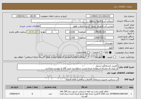 استعلام کمربند انشعابگیر استیل 
از ایران کد مشابه استفاده شده است. درخواست خرید کالا به پیوست میباشد.