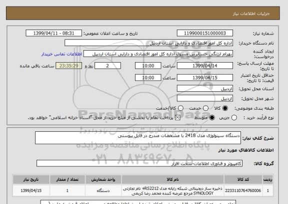 استعلام دستگاه سینولوژی مدل 2418 با مشخصات مندرج در فایل پیوستی