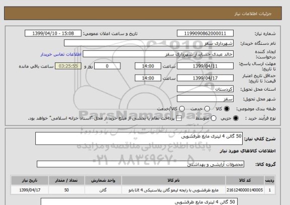 استعلام 50 گالن 4 لیتری مایع ظرفشویی