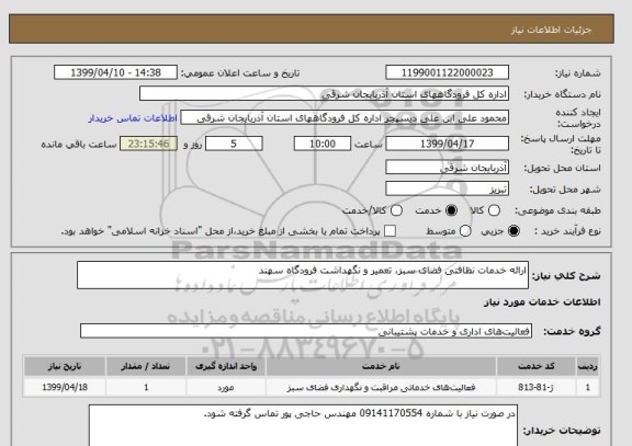 استعلام ارائه خدمات نظافتی فضای سبز، تعمیر و نگهداشت فرودگاه سهند