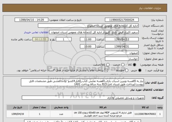 استعلام نیاز به 5قفسه ویترین اسباب بازی,1قفسه نمایش کتاب,1فایل4کشو  و2جاکفشی طبق مشخصات فایل پیوست/پرداخت طبق اسناد اخزا 815 سه ساله پرداخت 1401