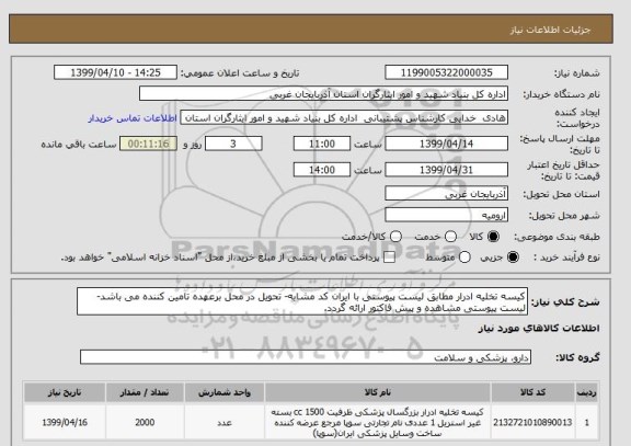 استعلام کیسه تخلیه ادرار مطابق لیست پیوستی با ایران کد مشابه- تحویل در محل برعهده تامین کننده می باشد- لیست پیوستی مشاهده و پیش فاکتور ارائه گردد.