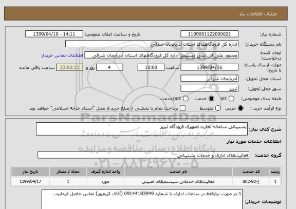 استعلام پشتیبانی سامانه نظارت تصویری فرودگاه تبریز