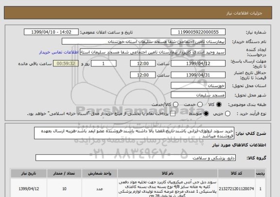 استعلام خرید سوند ارولوژی-ایرانی باشند-تاریخ انقضا بالا داشته باشند-فروشنده عضو ایمد باشد-هزینه ارسال بعهده فروشنده میباشد