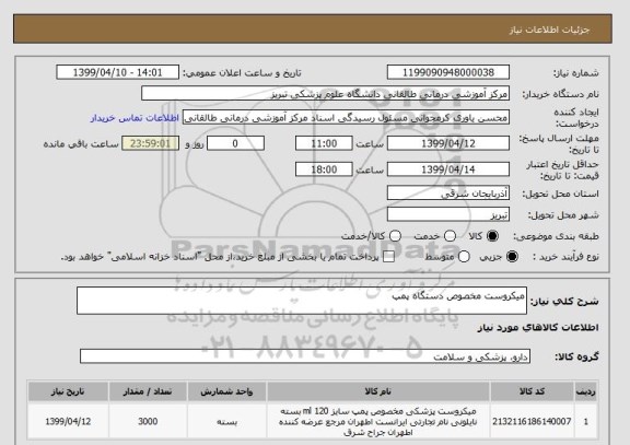 استعلام میکروست مخصوص دستگاه پمپ