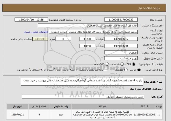 استعلام نیاز به 4 عدد قفسه یکطرفه کتاب و 1 عدد صندلی گردان کارمندی طبق مشخصات فایل پیوست , خرید نقدی 