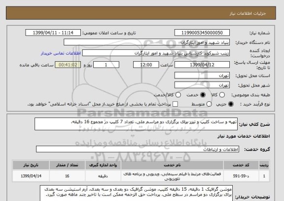 استعلام تهیه و ساخت کلیپ و تیزر برای برگزاری دو مراسم ملی، تعداد 7 کلیپ در مجموع 16 دقیقه، 