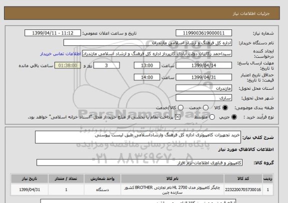 استعلام خرید تجهیزات کامپیوتری اداره کل فرهنگ وارشاداسلامی طبق لیست پیوستی