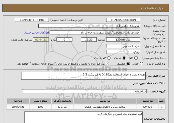 استعلام تهیه و تولید و اجرای آسفالت توپگا19-0 با قیر پریکت 1،2