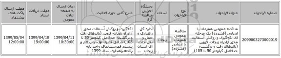 مناقصه عمومی همزمان با ارزیابی (فشرده) یک مرحله ای لکه‌گیری و روکش آسفالت محور آزادراه زنجان- قزوین (باندهای رفت و برگشت؛ حدفاصل کیلومتر 50 تا 105)