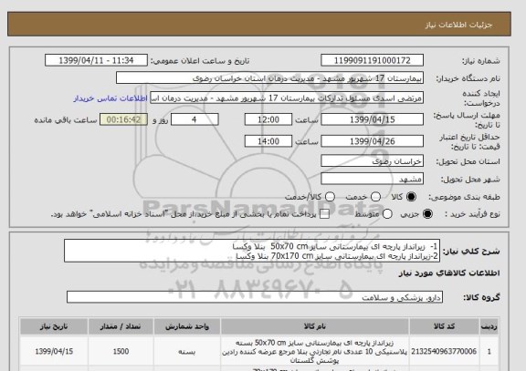 استعلام 1- 	زیرانداز پارچه ای بیمارستانی سایز 50x70 cm  بنلا وکسا
2-زیرانداز پارچه ای بیمارستانی سایز 70x170 cm بنلا وکسا