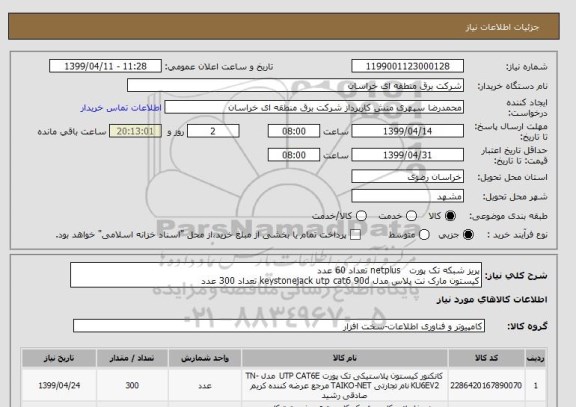 استعلام پریز شبکه تک پورت   netplus تعداد 60 عدد
کیستون مارک نت پلاس مدل keystonejack utp cat6 90d تعداد 300 عدد 