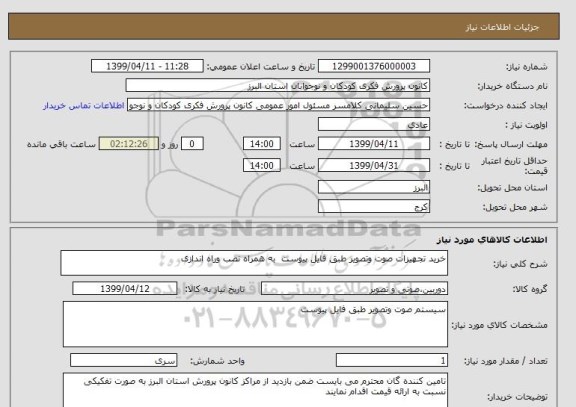 استعلام خرید تجهیزات صوت وتصویر طبق فایل پیوست  به همراه نصب وراه اندازی