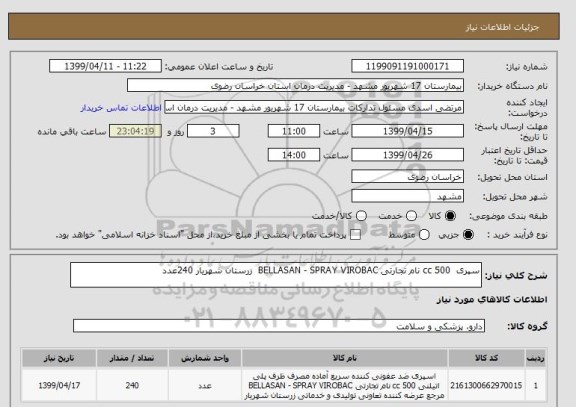 استعلام سپری  500 cc نام تجارتی BELLASAN - SPRAY VIROBAC  زرستان شهریار 240عدد