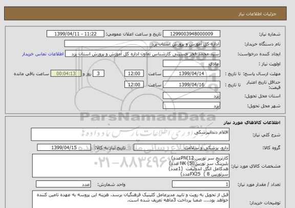 استعلام اقلام دندانپزشکی 