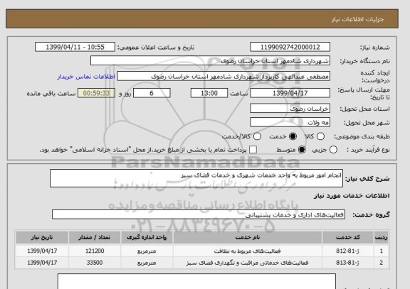 استعلام انجام امور مربوط به واحد خدمات شهری و خدمات فضای سبز
