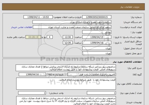 استعلام درخصوص بروز رسانی شبکه سازمان و لزوم راه اندازی استخر پردازش دیتاها با هدف مجازی سازی سرورهای اصلی  قیمت پیشنهادی خود را طبق پیوست اعلام فرمائید.