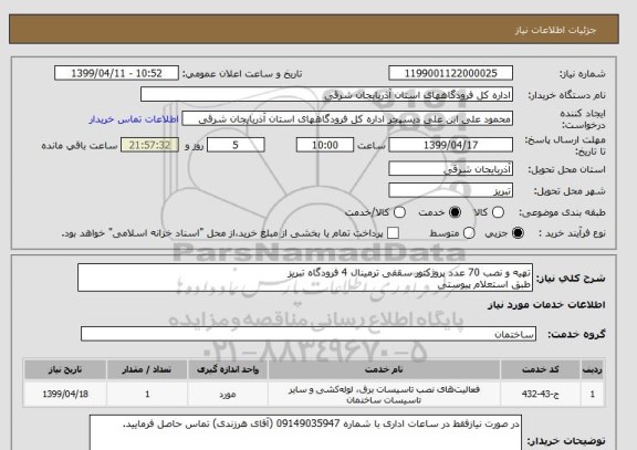 استعلام تهیه و نصب 70 عدد پروژکتور سقفی ترمینال 4 فرودگاه تبریز
طبق استعلام پیوستی