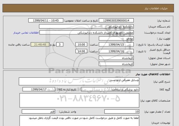 استعلام وسایل مصرفی ارتودنسی