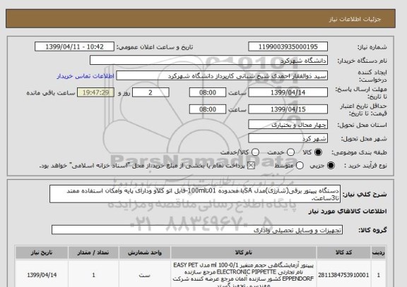 استعلام دستگاه پیپتور برقی(شارژی)مدل SAبا محدوده 01تا100ml-قابل اتو کلاو ودارای پایه وامکان استفاده ممتد تا3ساعت.