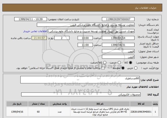 استعلام 60عددباطری 