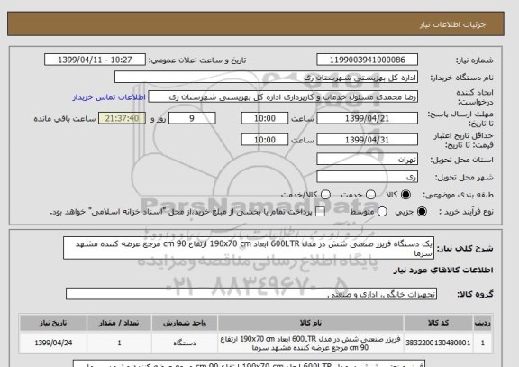 استعلام یک دستگاه فریزر صنعتی شش در مدل 600LTR ابعاد 190x70 cm ارتفاع 90 cm مرجع عرضه کننده مشهد سرما