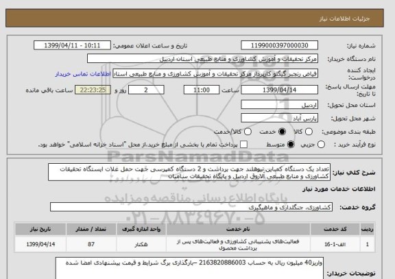 استعلام تعداد یک دستگاه کمباین نیوهلند جهت برداشت و 2 دستگاه کمپرسی جهت حمل غلات ایستگاه تحقیقات کشاورزی و منابع طبیعی آلاروق اردبیل و پایگاه تحقیقات سامیان