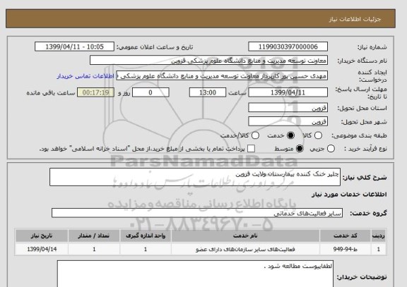 استعلام چلیر خنک کننده بیمارستان ولایت قزوین 