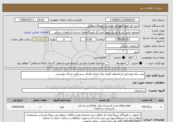 استعلام نصب پایه روشنایی و انشعاب گیری برای آبیاری فضای سبز طبق مدارک پیوستی 